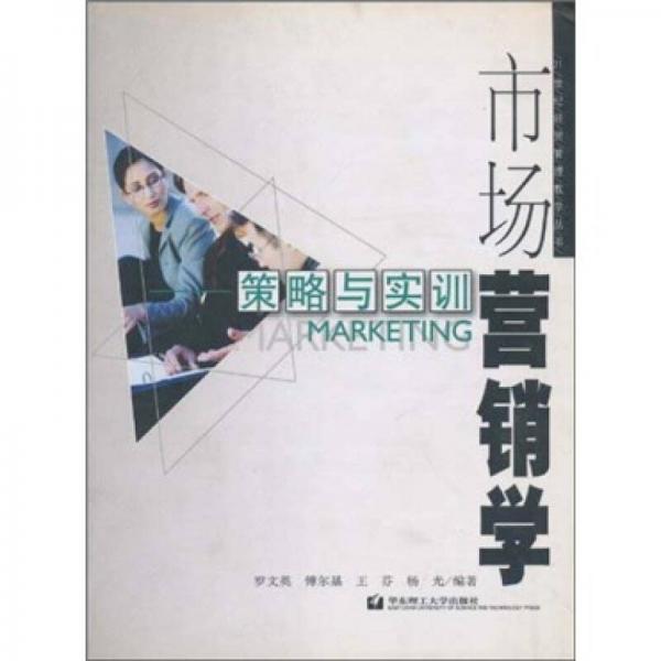 市场营销学(策略与实训)/21世纪经贸管理教学丛书