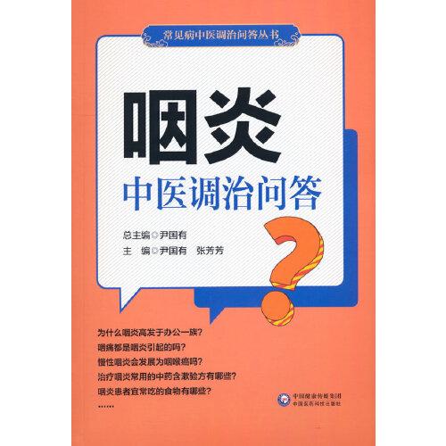 咽炎中医调治问答（常见病中医调治问答丛书）