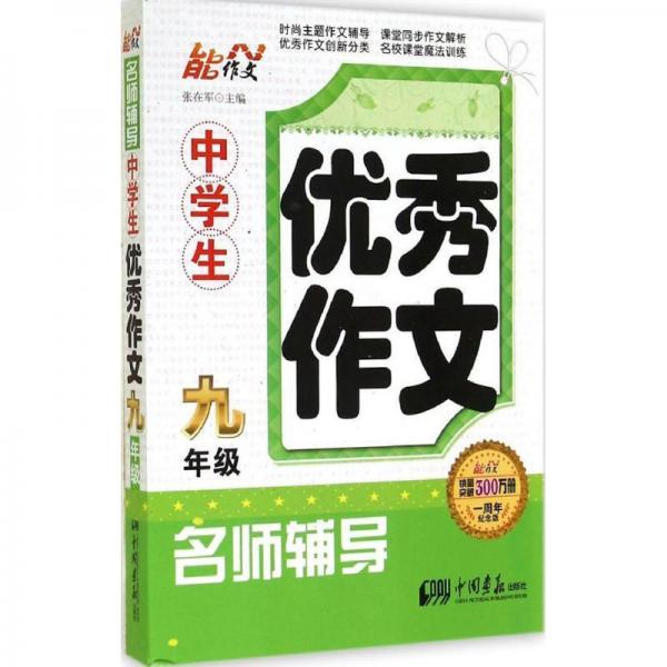 中学生优秀作文名师辅导. 九年级 : 一周年纪念版