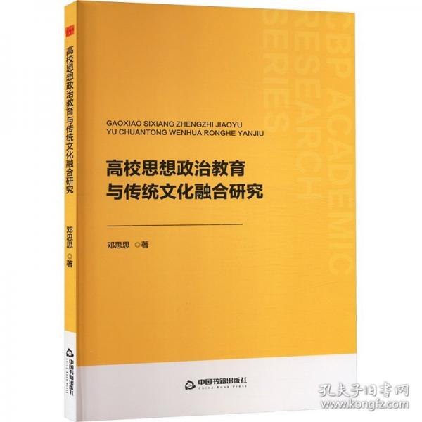 中書學(xué)研—高校思想政治教育與傳統(tǒng)文化融合研究