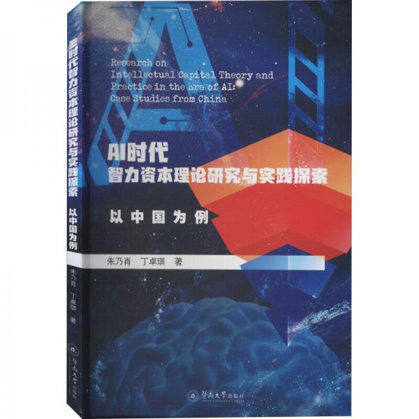AI时代智力资本理论研究与实践探索：以中国为例