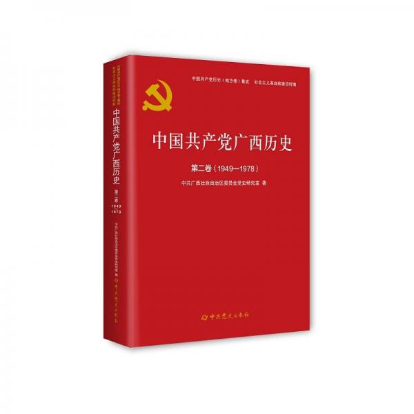 中國(guó)廣西歷史 第二卷(1949-1978) 黨史黨建讀物 廣西壯族自治區(qū)委員會(huì)黨史研究室 新華正版