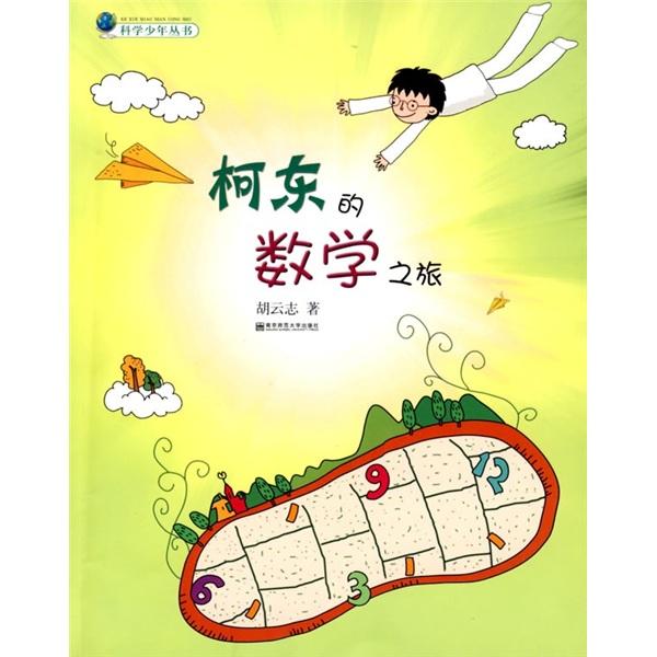 柯東的數(shù)學(xué)之旅