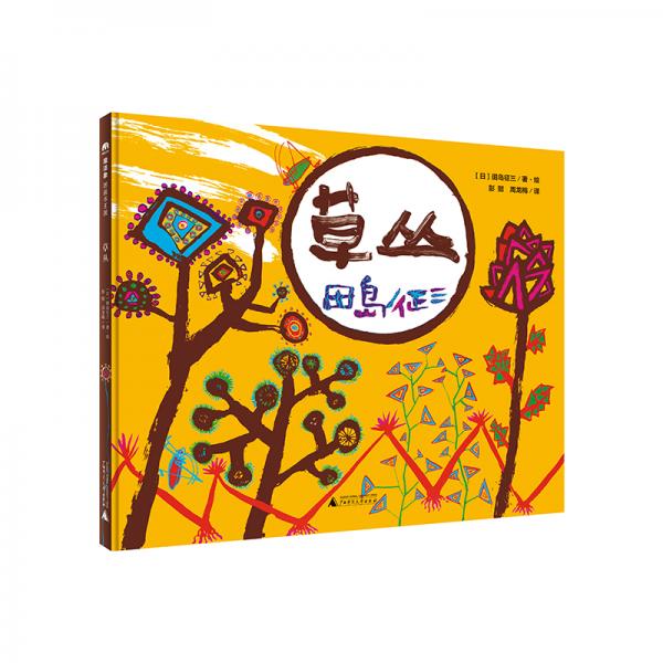 草叢（魔法象·圖畫書王國）