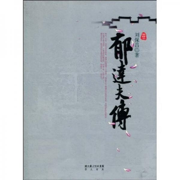 郁達(dá)夫傳