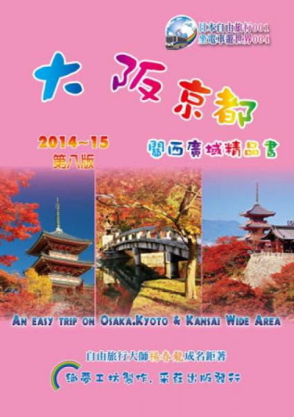 大坂京都：關(guān)西廣域精品書