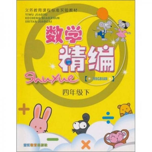數(shù)學精編