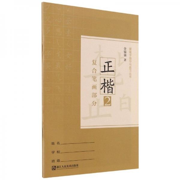 硬筆字指導(dǎo)與練習(xí)叢書. 正楷. 第2冊(cè). 復(fù)合筆畫部
分