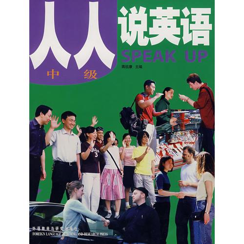 人人說英語（中級(jí)）