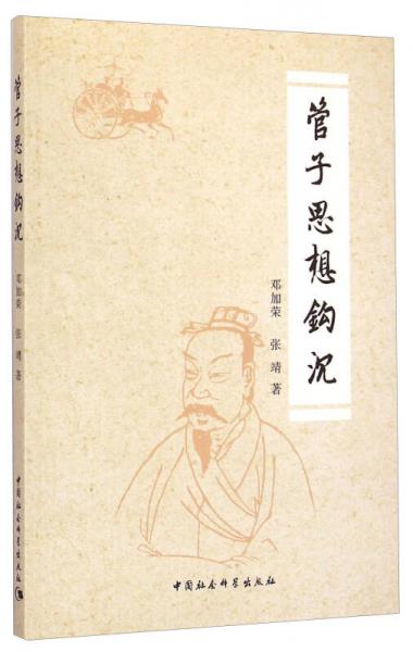 管子思想鉤沉