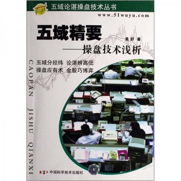五域精要操盤技術(shù)淺析