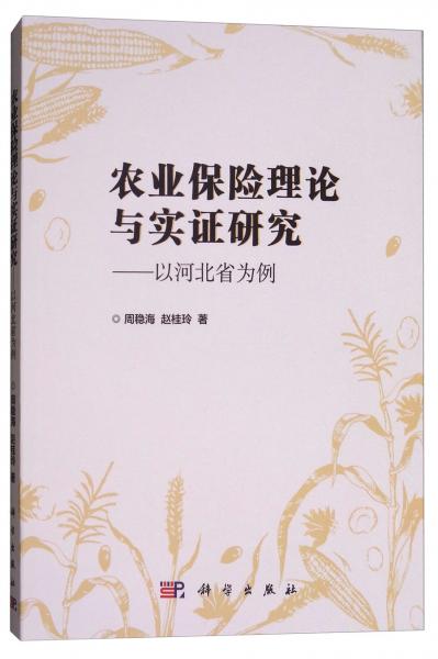 農(nóng)業(yè)保險(xiǎn)理論與實(shí)證研究：以河北省為例