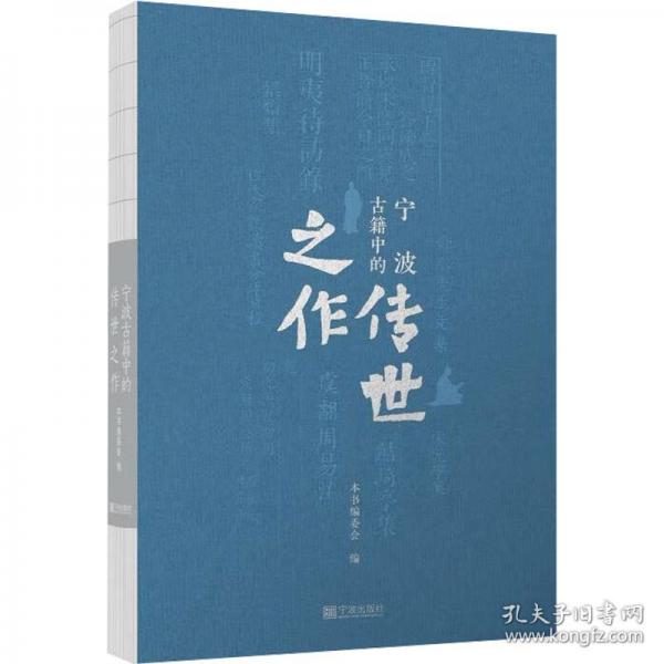 寧波古籍中的傳世之作
