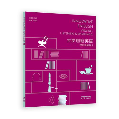 大学创新英语视听说教程2