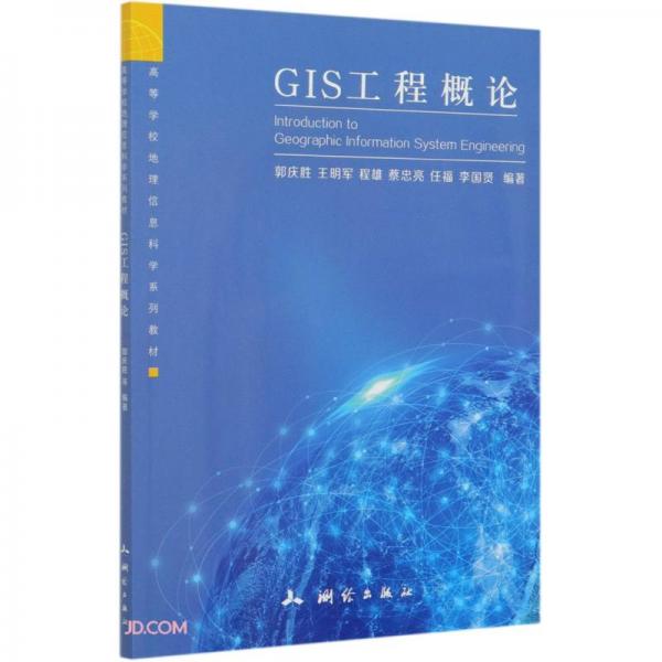 GIS工程概论(高等学校地理信息科学系列教材)