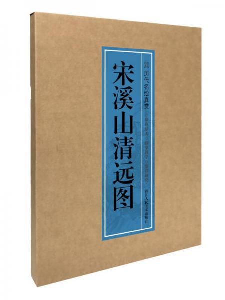 歷代名繪真賞：宋溪山清遠圖（冊頁）