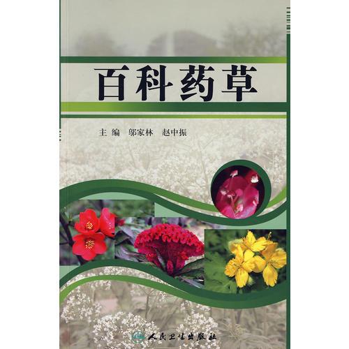百科藥草圖解
