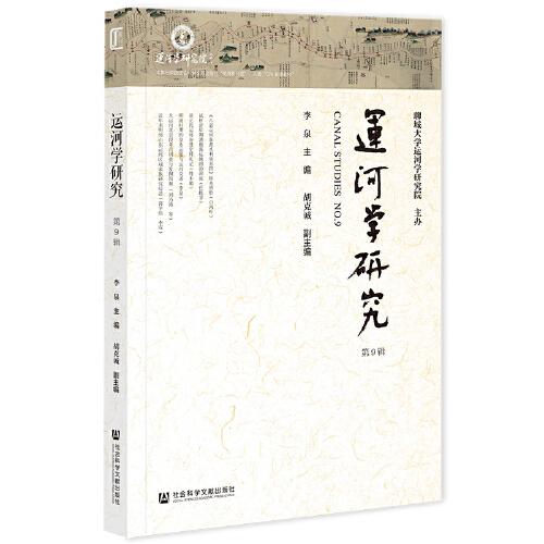 運河學(xué)研究 第9輯