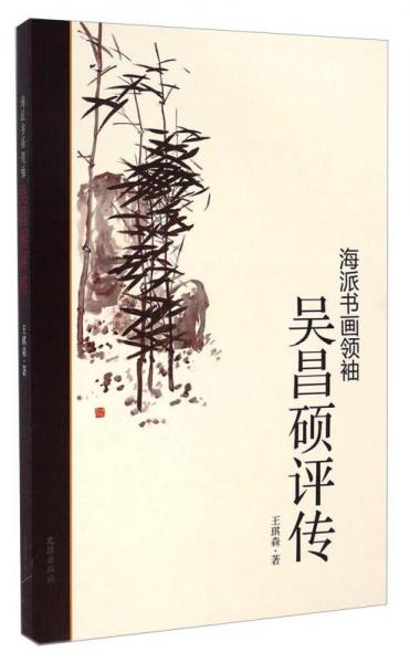 海派書畫領(lǐng)袖：吳昌碩評傳