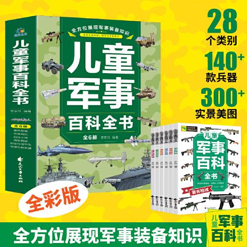 兒童軍事百科全書