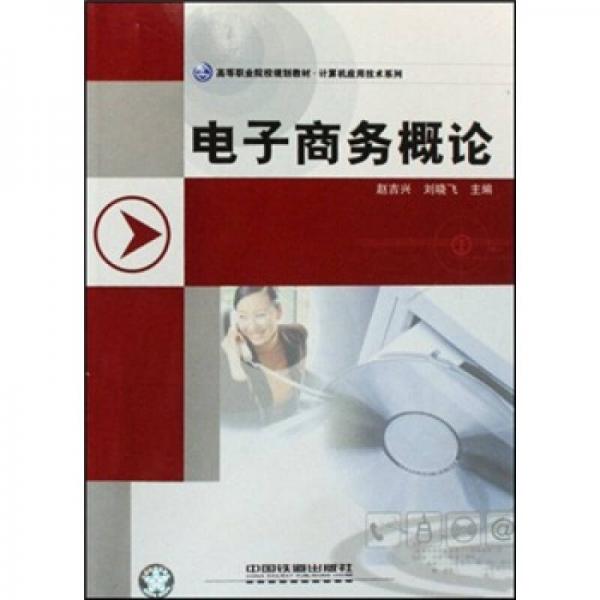 高等职业院校规划教材·计算机应用技术系列：电子商务概论