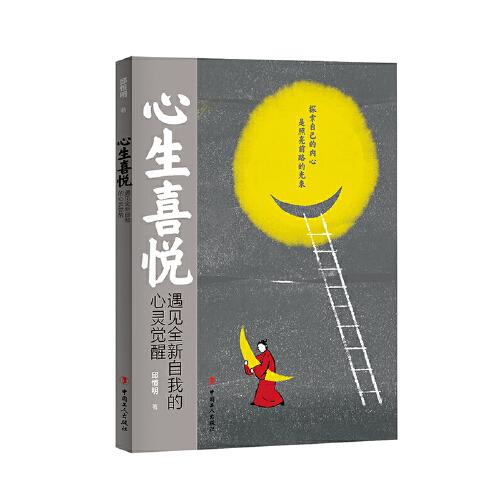 心生喜悅——遇見(jiàn)全新自我的心靈覺(jué)醒