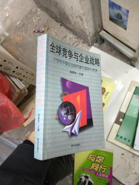 全球競爭與企業(yè)戰(zhàn)略:入世后中國企業(yè)如何參與國際化競爭