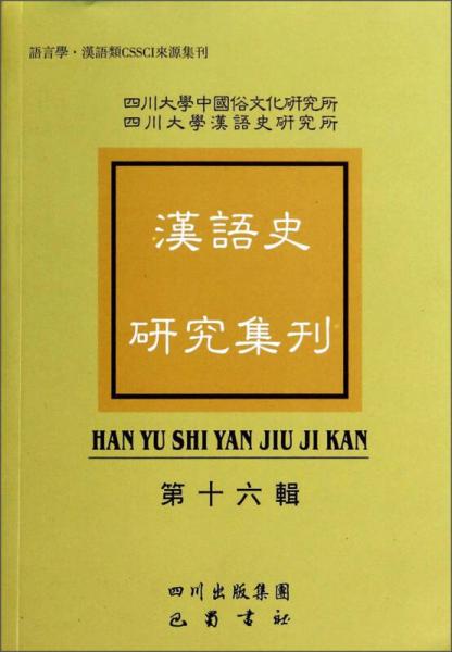 汉语史研究集刊（第十六辑）