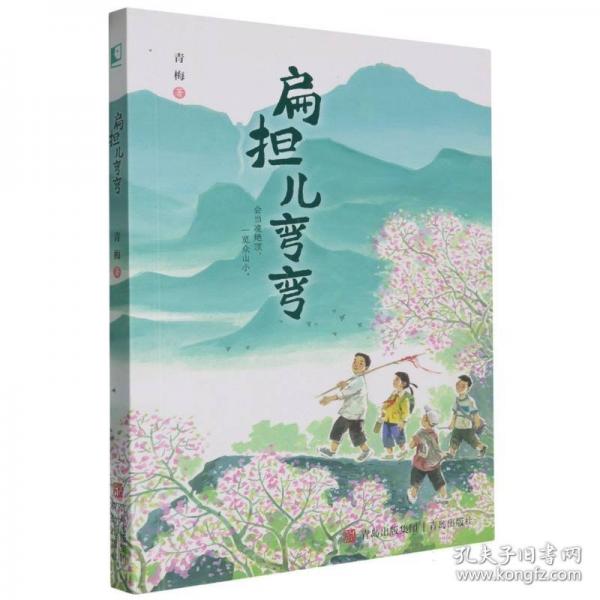 扁担儿弯弯（入选2024年《中国出版传媒商报》6月好书）