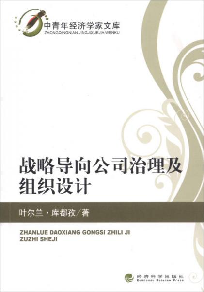 戰(zhàn)略導(dǎo)向公司治理及組織設(shè)計(jì)