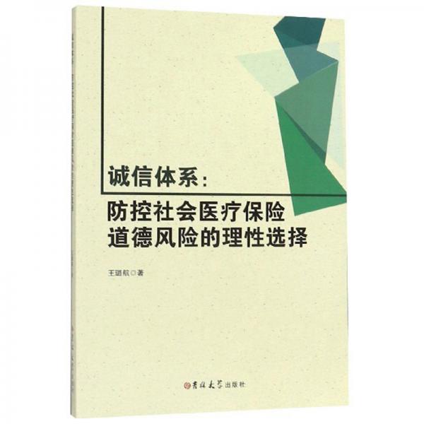 诚信体系：防控社会医疗保险道德风险的理性选择