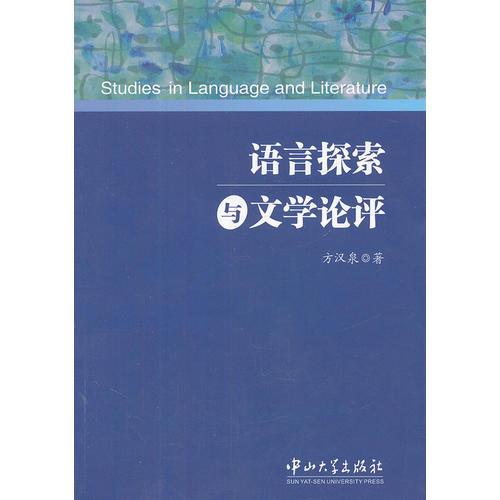 語言探索與文學(xué)論評