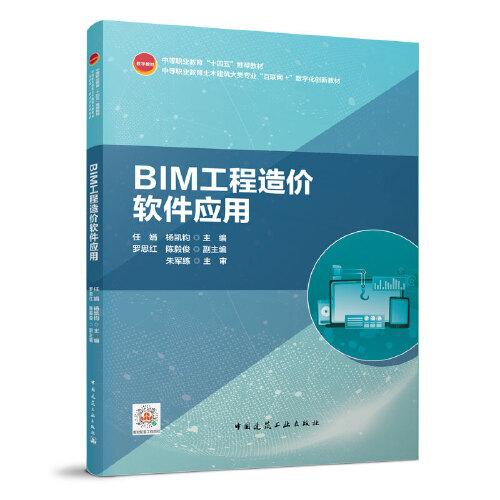 BIM工程造價軟件應(yīng)用