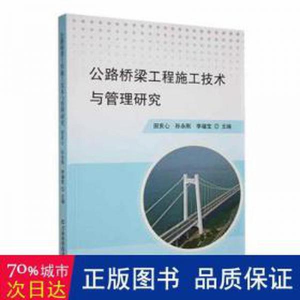 全新正版圖書 公路橋梁工程施工技術(shù)與管理研究田亥心吉林科學(xué)技術(shù)出版社9787557889395