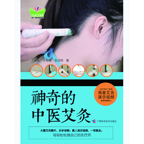 中華傳統(tǒng)醫(yī)藥簡明讀本?神奇的中醫(yī)艾灸