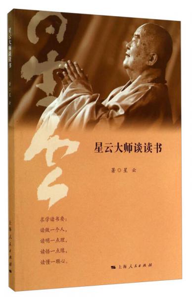 星云大师谈读书