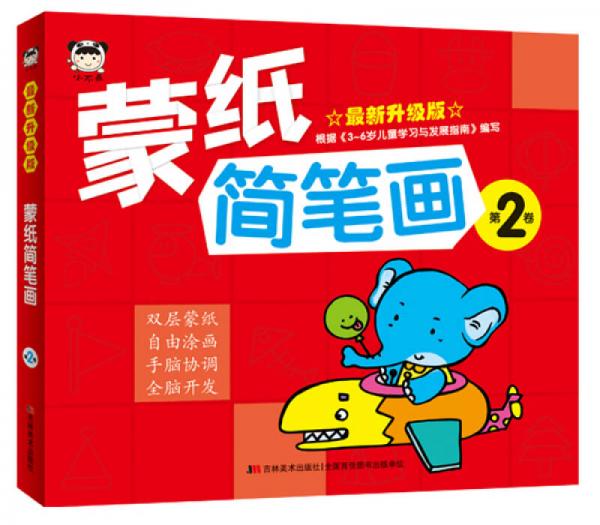 蒙纸简笔画 第2卷