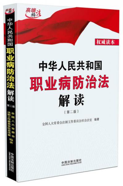 中華人民共和國職業(yè)病防治法解讀（2016年第二版）