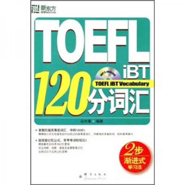 TOEFL iBT120分词汇