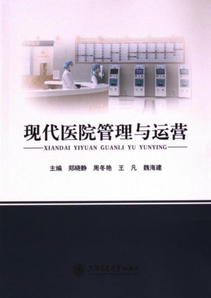 正版圖書 現(xiàn)代醫(yī)院管理與運營 9787313289339 上海交通大學