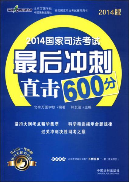 2014國家司法考試最后沖刺直擊600分