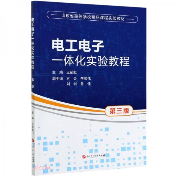 電工電子一體化實驗教程(第3版山東省高等學(xué)校精品課程實驗教材)