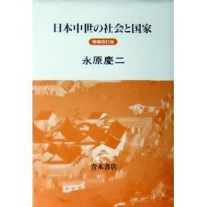 日本中世の社會と國家