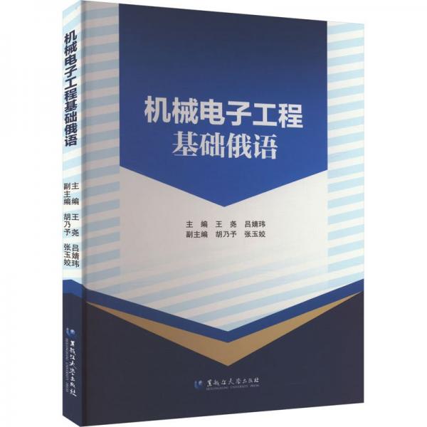 機(jī)械電子工程基礎(chǔ)俄語(yǔ)