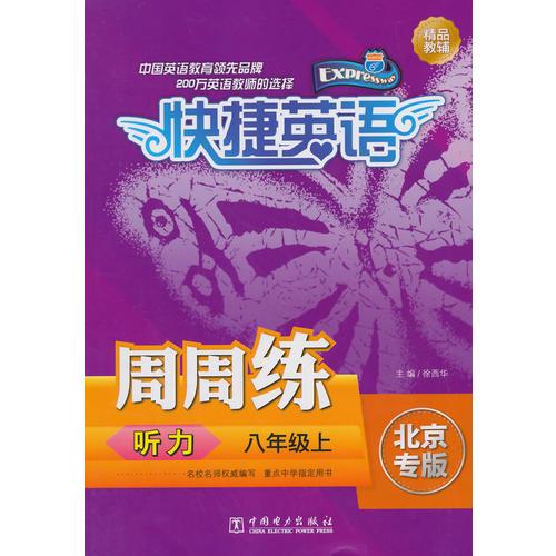 快捷英语周周练听力8年级上册(北京专版)