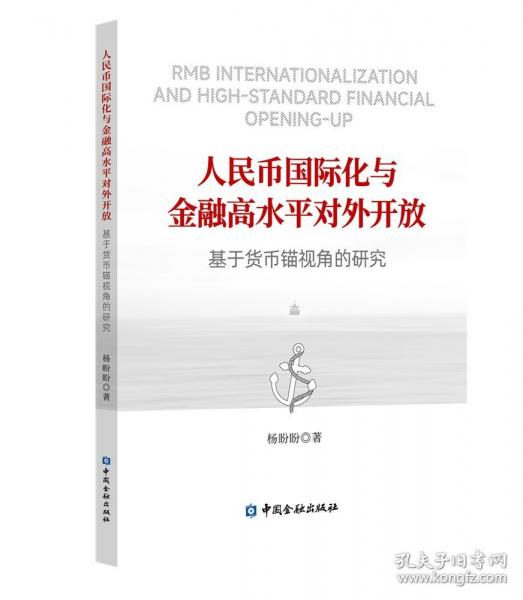 人民幣國際化與金融高水平對外開放