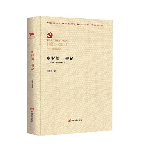 鄉(xiāng)村第一書記