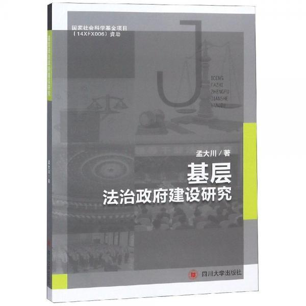 基層法治政府建設(shè)研究 
