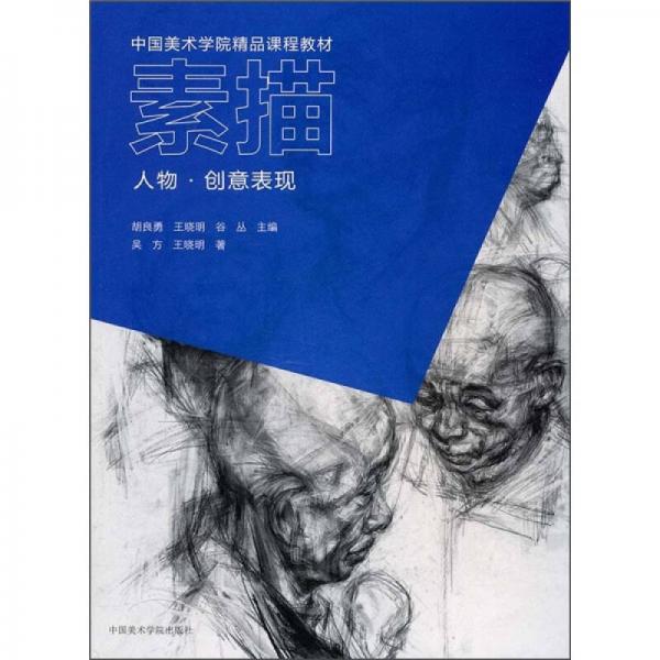 中国美术学院精品课程教材·素描：人物·创意表现