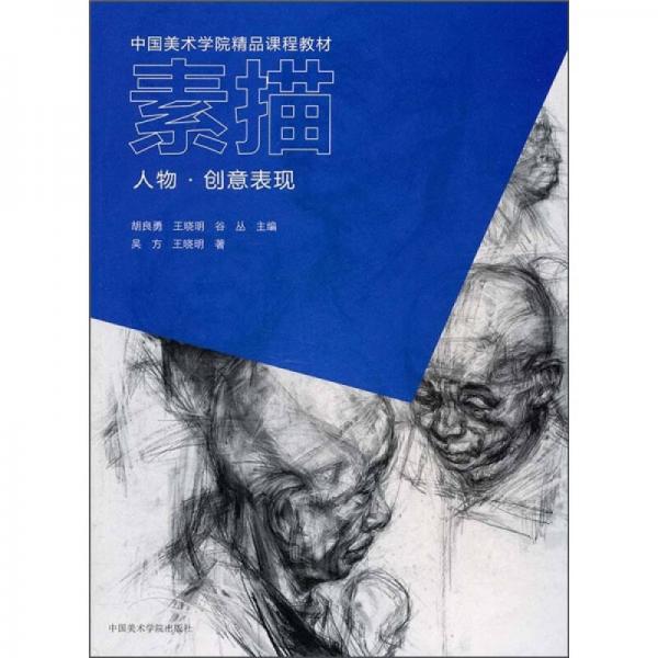 中國(guó)美術(shù)學(xué)院精品課程教材·素描：人物·創(chuàng)意表現(xiàn)